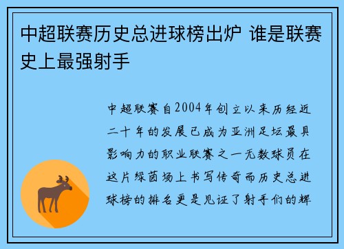 中超联赛历史总进球榜出炉 谁是联赛史上最强射手