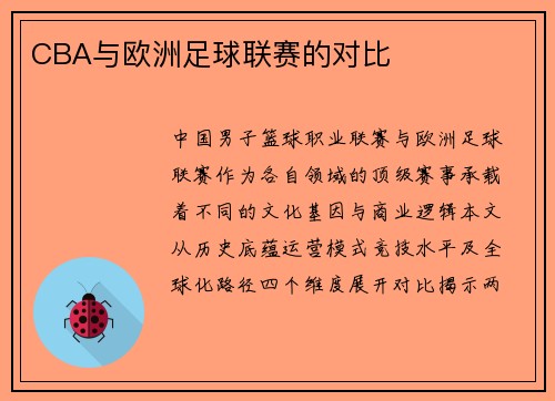 CBA与欧洲足球联赛的对比