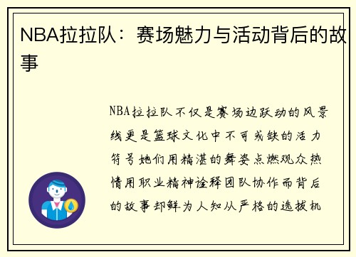 NBA拉拉队：赛场魅力与活动背后的故事
