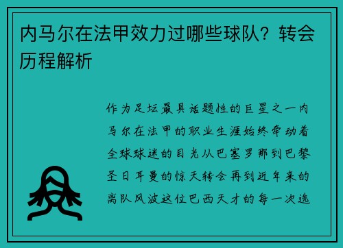 内马尔在法甲效力过哪些球队？转会历程解析