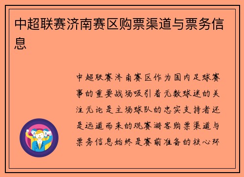 中超联赛济南赛区购票渠道与票务信息