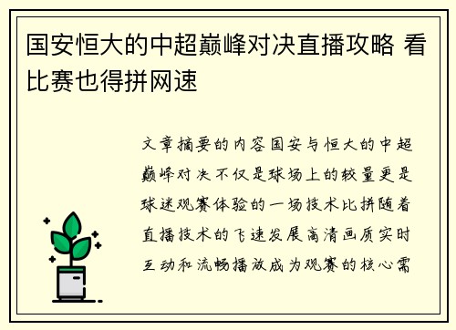 国安恒大的中超巅峰对决直播攻略 看比赛也得拼网速
