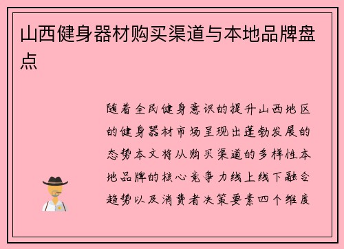 山西健身器材购买渠道与本地品牌盘点