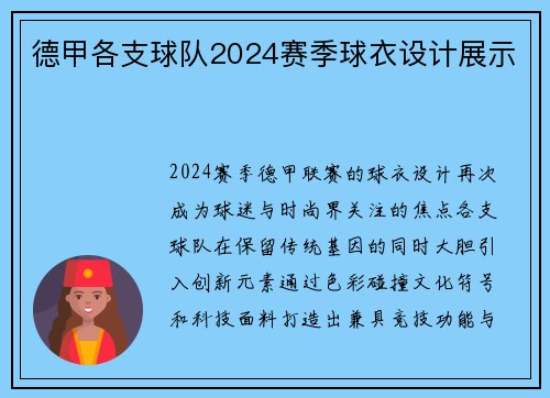 德甲各支球队2024赛季球衣设计展示