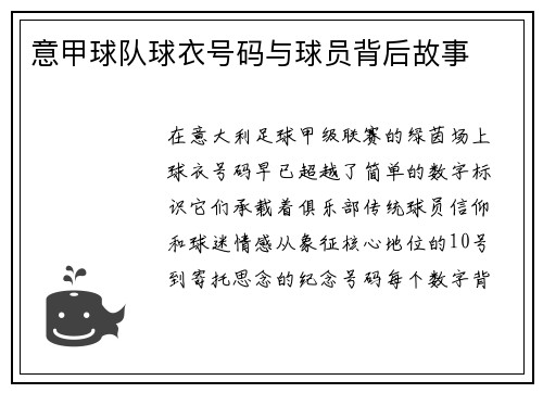 意甲球队球衣号码与球员背后故事