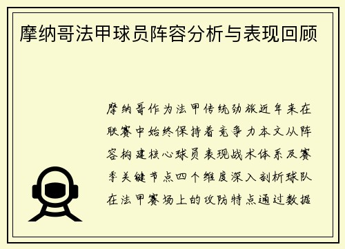 摩纳哥法甲球员阵容分析与表现回顾