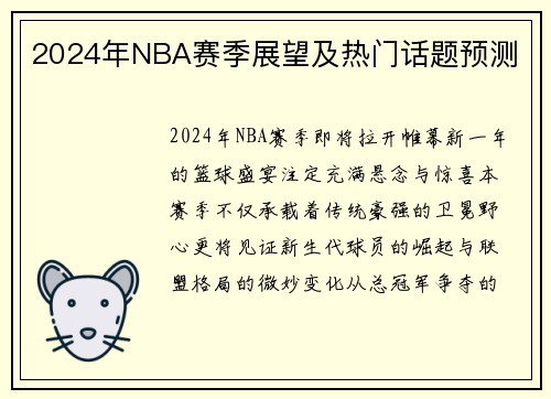 2024年NBA赛季展望及热门话题预测