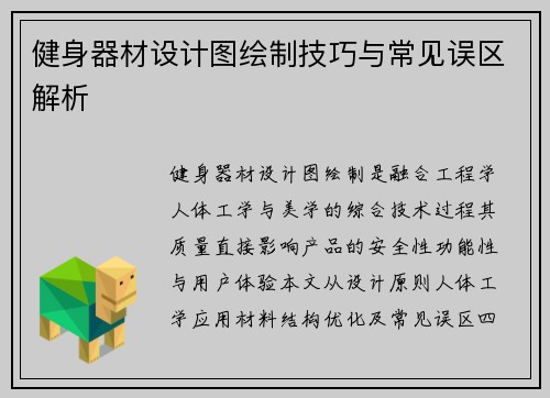 健身器材设计图绘制技巧与常见误区解析