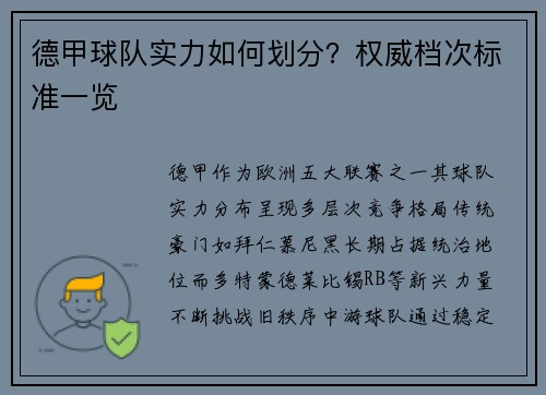 德甲球队实力如何划分？权威档次标准一览