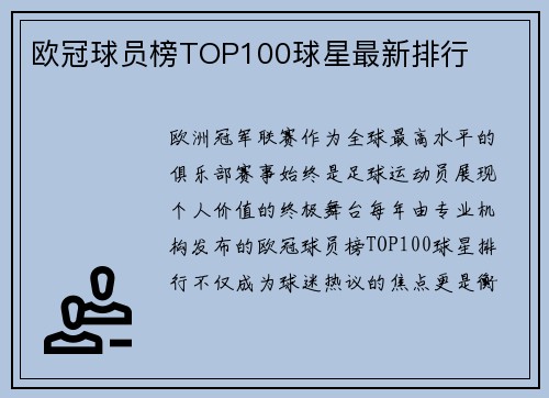 欧冠球员榜TOP100球星最新排行