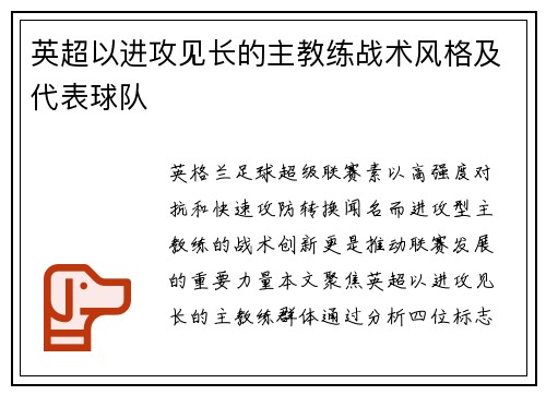英超以进攻见长的主教练战术风格及代表球队