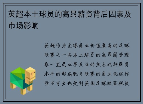 英超本土球员的高昂薪资背后因素及市场影响