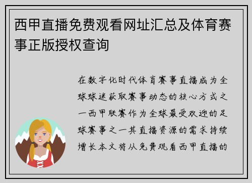 西甲直播免费观看网址汇总及体育赛事正版授权查询