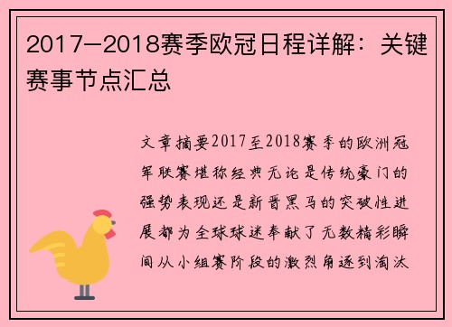 2017–2018赛季欧冠日程详解：关键赛事节点汇总