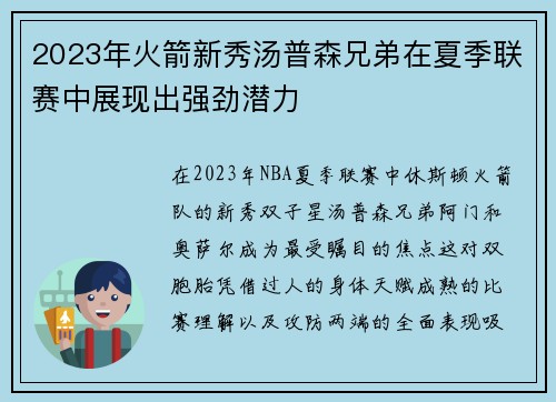 2023年火箭新秀汤普森兄弟在夏季联赛中展现出强劲潜力