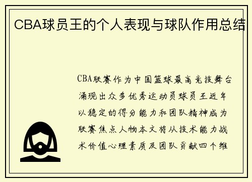 CBA球员王的个人表现与球队作用总结
