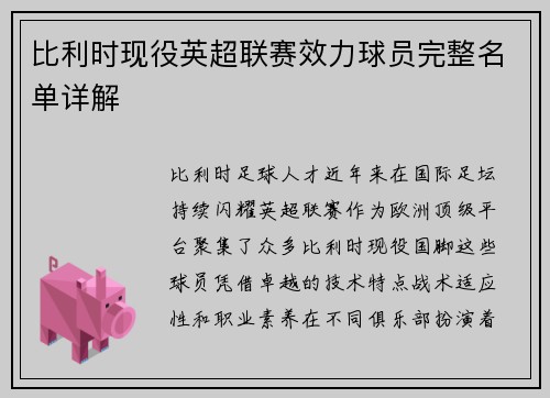 比利时现役英超联赛效力球员完整名单详解