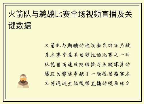 火箭队与鹈鹕比赛全场视频直播及关键数据