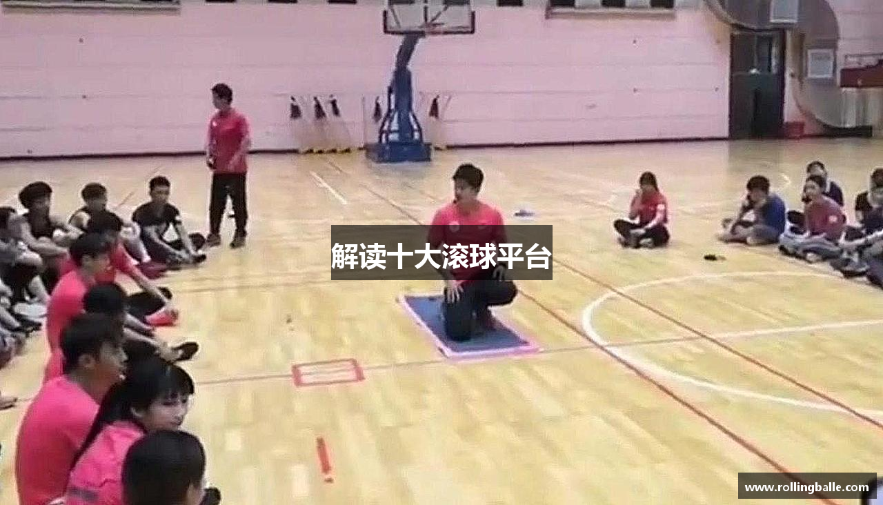 解读十大滚球平台