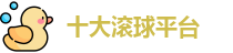 十大滚球平台